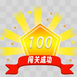 100大闯关赚钱