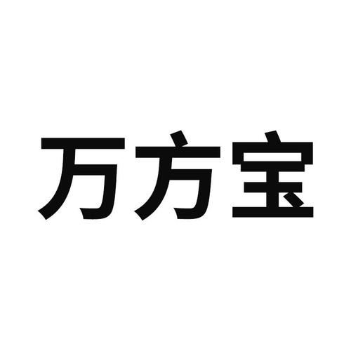 万方宝