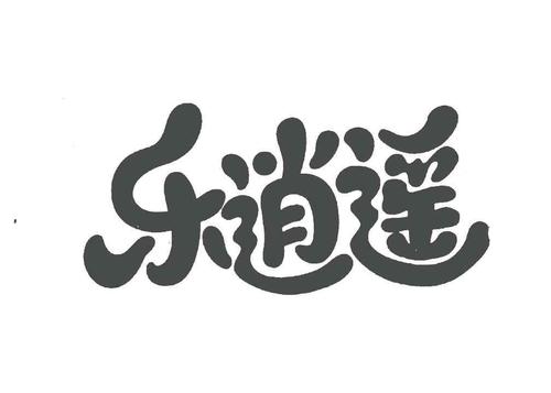 乐消遥