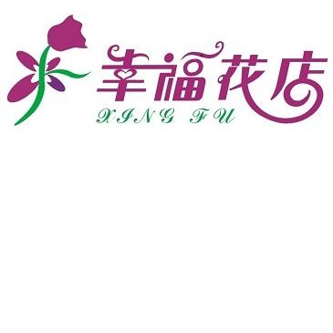 幸福鲜花店