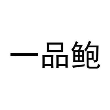 一品鲍app