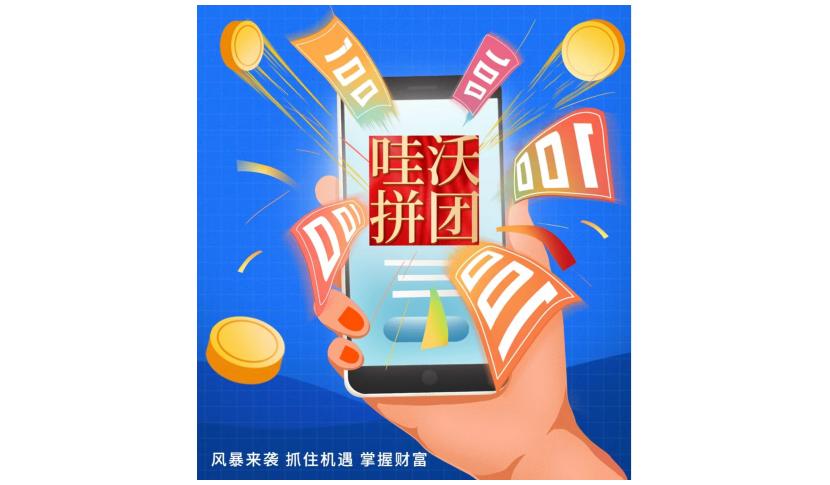 哇沃拼团赚钱