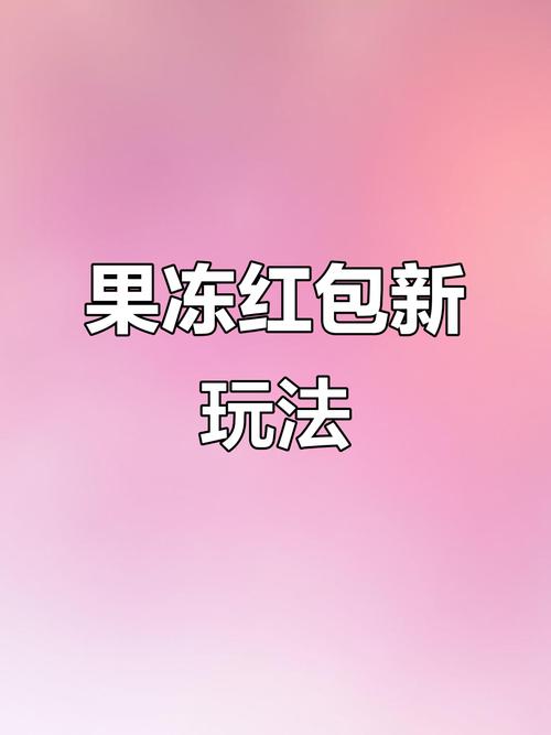 合成大果冻领红包