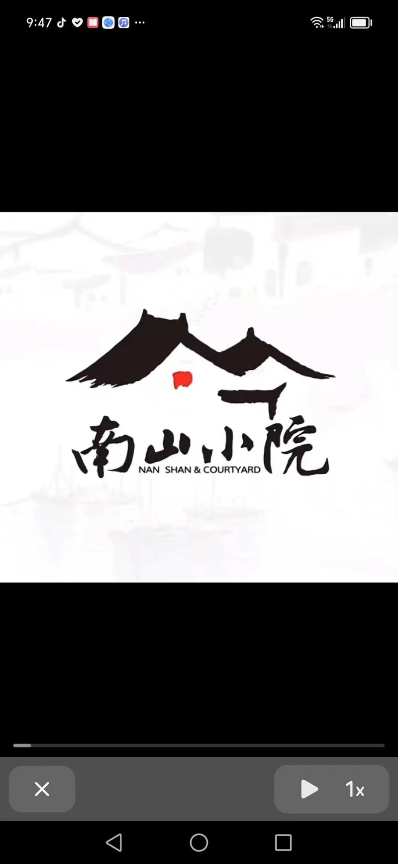 南山小院