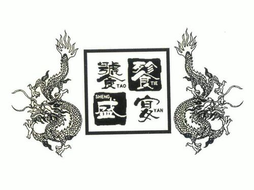 饕餮盛宴