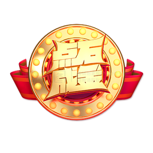 点消成金下载