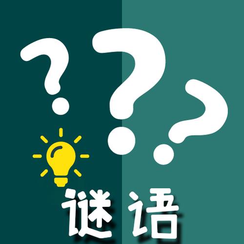 开心谜语