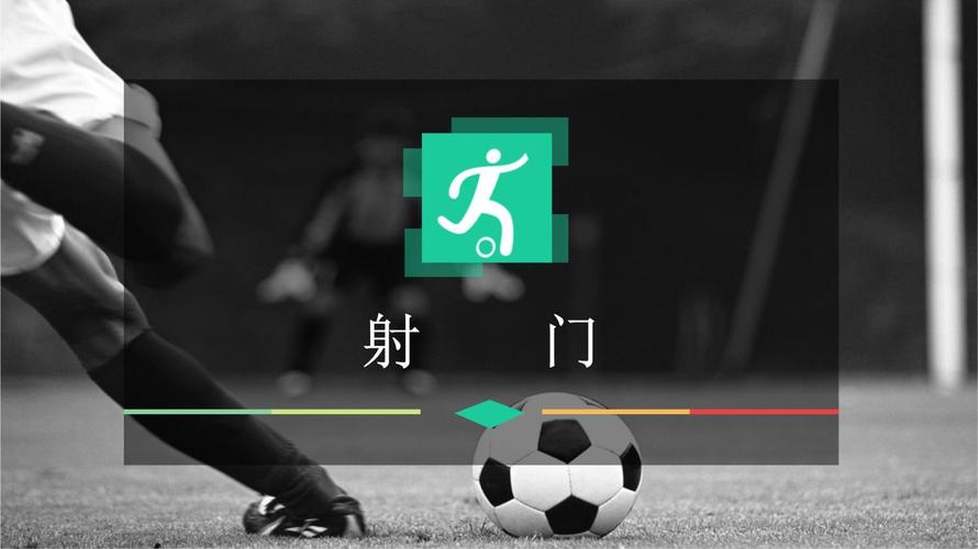 射门视频破解版