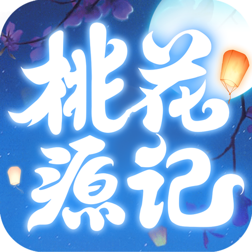 桃源记破解版内置修改器