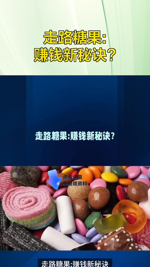 走路糖果赚钱
