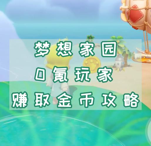 梦想新家园红包版v1.0.01