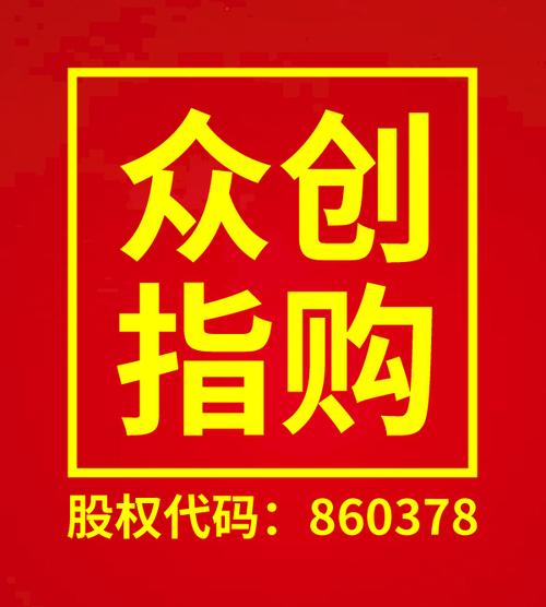 众创指购股权分红