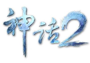 神话盟