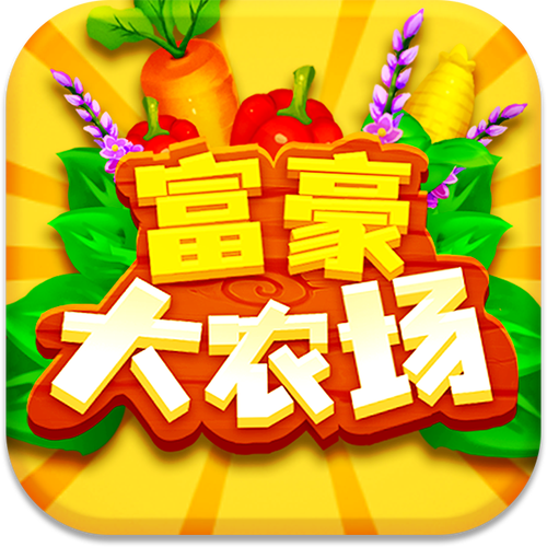 富豪农场赚金币红