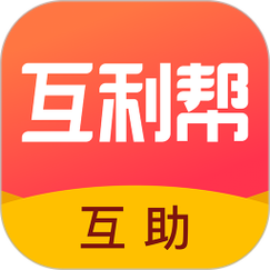 互利互助平台