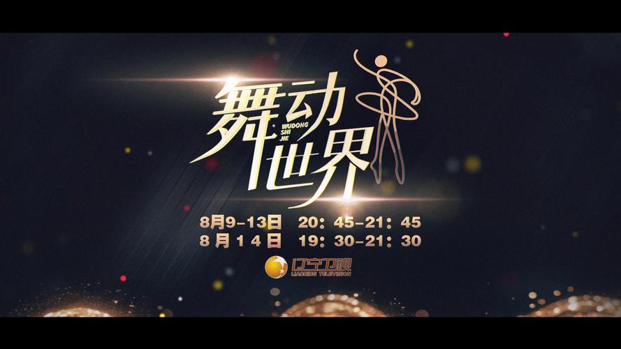 舞动世界
