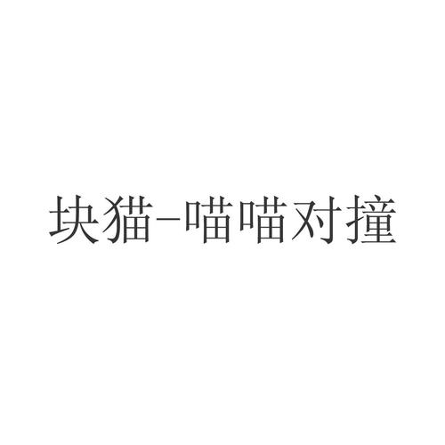 喵喵对撞
