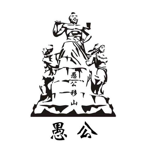 愚公爱移山