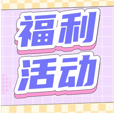福利丫