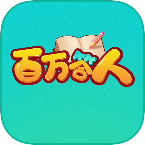 百万答人app