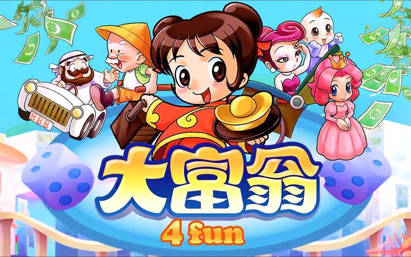 大富翁4Fun