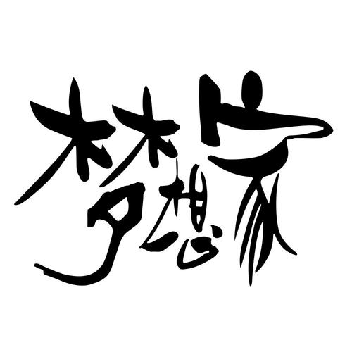 梦想设计家