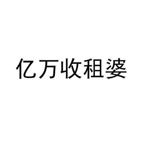 亿万收租婆app