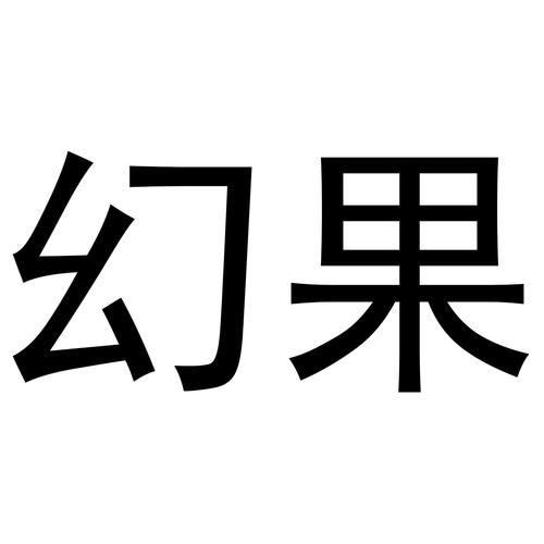 奇幻果