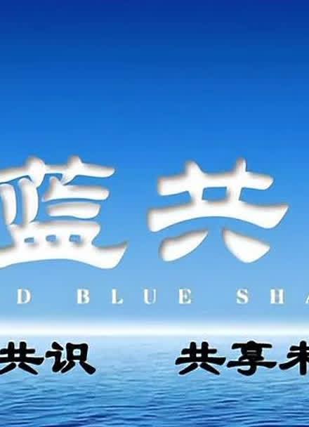 博蓝共享10月