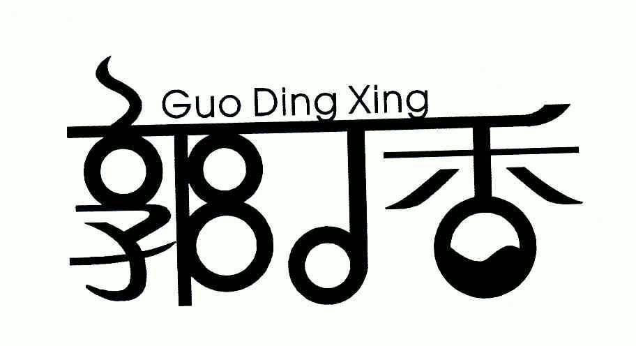 合成大郭子
