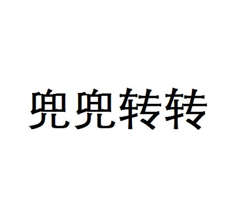 兜兜转转转发赚钱