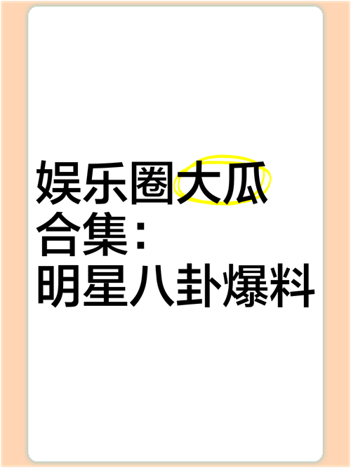 824页大瓜明星