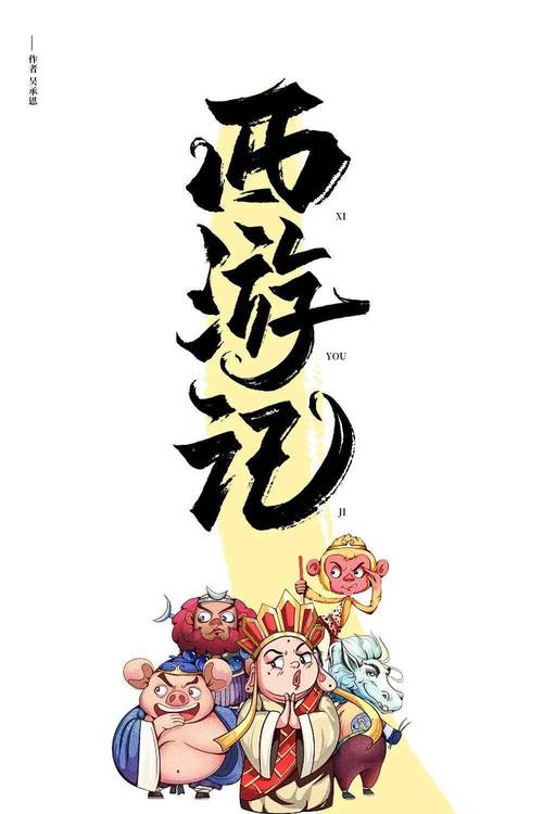 西游取真经