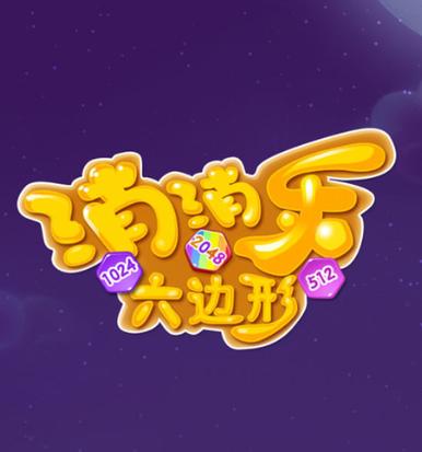 六边消消乐红包版