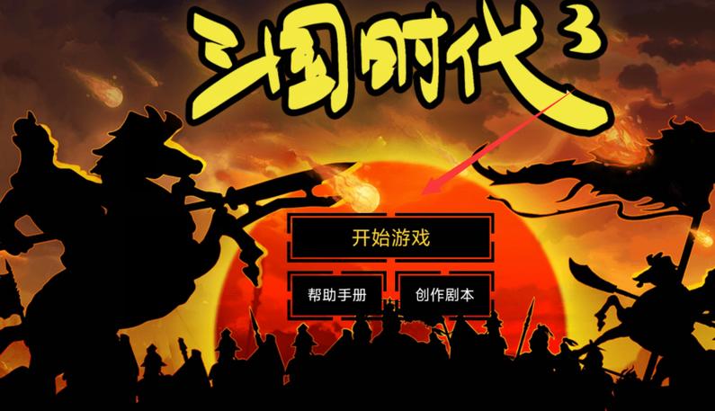 三国大时代3老版本破解版