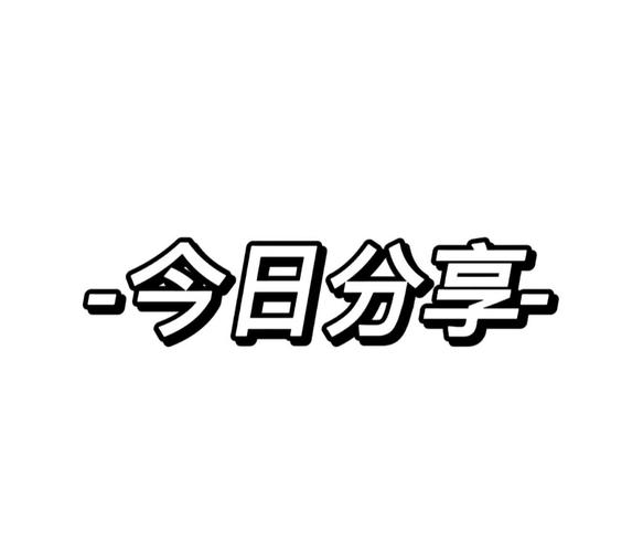今日分享app