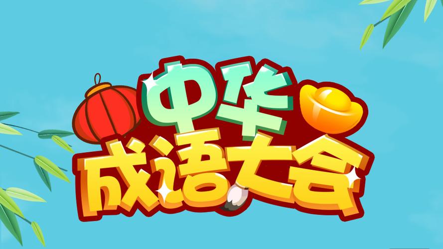 中华成语大会红包版
