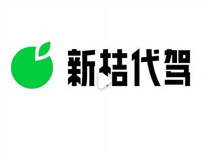 新桔代驾