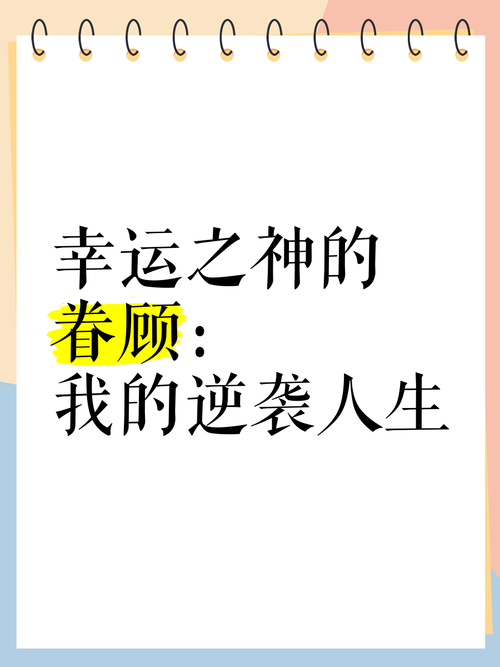 我的逆袭人生2红