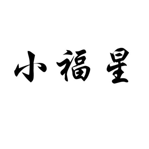 小福星挂机