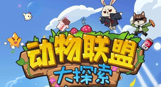 动物联盟大探索破解版