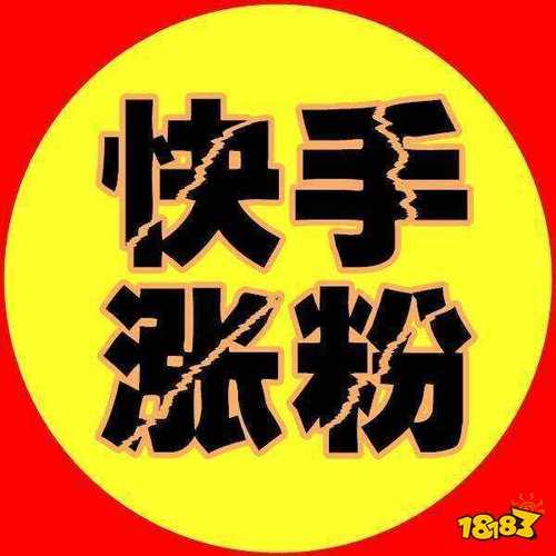 红人阁快手涨粉神