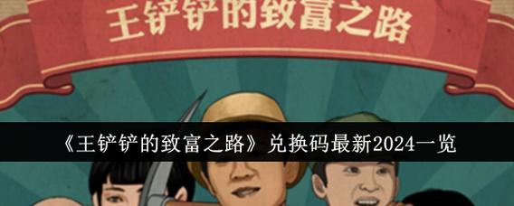 王铲铲的致富之路免广告无限钞票版