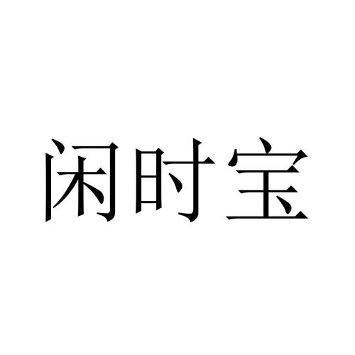 闲时宝app