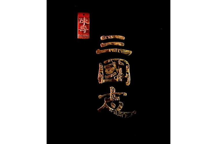 三国大文豪