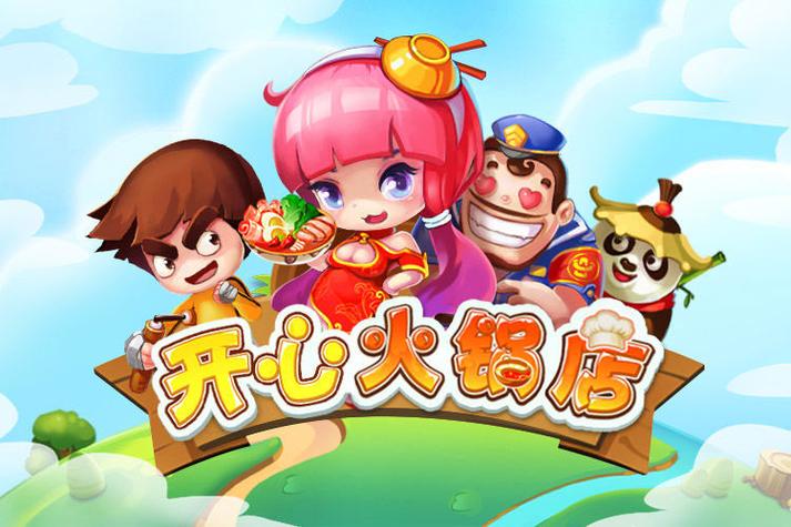 开心火锅店2破解版