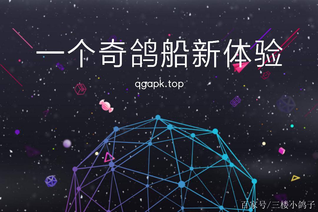 一个奇鸽船新体验