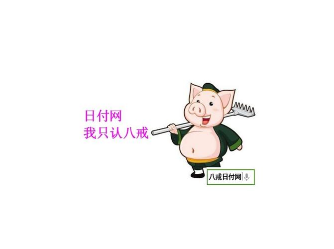 八戒日付网v1.0