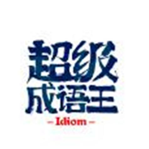 全民成语王