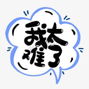 我太南了